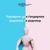 ​Порадник для ґендерних радників та радниць.