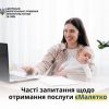 ​Найбільш поширені питання щодо послуги єМалятко.