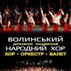 ​ВОЛИНСЬКИЙ НАРОДНИЙ ХОР:  ПІСНІ Й ТАНЦІ З НОВОГО ТВОРЧОГО УЖИНКУ 
