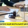​Як відшкодувати моральну шкоду?	