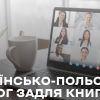 ​Діалог із експертами видавничої та книготорговельної галузей Польщі й України