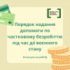 ​Порядок надання допомоги по частковому безробіттю під час дії воєнного стану