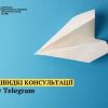 ​Консультації щодо напрямків роботи органів юстиції можна у Telegram!