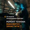 ​Ремонт техніки у 23 ОМБр: відновити і захистити