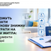 ВПО можуть отримати податкову знижку за витрати на оренду житла: які документи необхідні