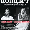 ШЕДЕВРИ ФОРТЕПІАННОЇ МУЗИКИ У ВИКОНАННІ АНДРІЯ ЛУНЬОВА ТА АНАСТАСІЇ ШАНСКОВОЇ