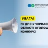 Увага! ГУ ДПС у Черкаській області оголошує конкурс!