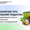 Пенсіонерам про земельний податок: для оформлення пільги потрібна копія пенсійного посвідчення