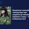 Працівницю окупаційної «прокуратури лнр» засуджено до максимального тюремного строку – 15 років позбавлення волі