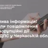 ​Важлива інформація! Канали повідомлення про корупційні дії в ГУ ДПС у Черкаській області