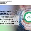 ​ДПС запустила «TAX Control»: податкова Черкащини закликає громадян долучатися до боротьби з тіньовим бізнесом