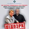 ​СБУ заочно повідомила про підозру двом «заступникам міністра» окупаційного «уряду лнр»