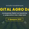​Онлайн-конференция — Digital Agro Day:  продвижение агро индустрии в интернете