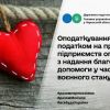 ​Оподаткування операцій з надання благодійної допомоги у період воєнного стану