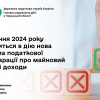 ​З 1 січня 2024 року вводиться в дію нова форма податкової декларації про майновий стан і доходи