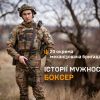 ​Боксер - історія мужності та боротьби в 23 ОМБр