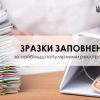 ​Зразки заповнення заяв у сфері державної реєстрації