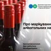 ​Маркування алкогольних напоїв