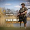 ​Сергій Волков – втілення незламного духу воїна 23 ОМБр