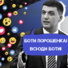 ​Лідер відпочиває, ботнет працює: як Володимира Гройсмана у соцмережах просувають