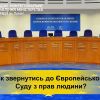​Як звернутися до Європейського суду, якщо вважаєш себе потерпілим від порушення Конвенції - пояснює начальник Західного міжрегіонального управління Міністерства юстиції (м. Львів), Тарас Грень