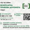 ​Безоплатна правова допомога в умовах воєнного стану