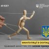​Маніпуляції в окупації 