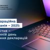 ​Деклараційна кампанія – 2025: 30 квітня – останній день подання декларацій