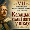 Козацький дух єднає: у Василькові відбувся масштабний міжнародний фестиваль