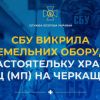 ​СБУ викрила на земельних оборудках настоятельку храму УПЦ (МП) на Черкащині