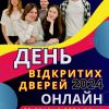 ​Шановні абітурієнти 2024 року! Запрошуємо вас на День відкритих дверей онлайн