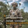 ​“Малий” - командир відділення снайперів 23 ОМБр