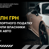 ​Власники елітних авто Черкащини сплатили 2,1 млн грн транспортного податку