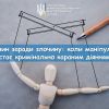 ​Злочин заради злочину: коли маніпуляція стає кримінально караним діянням