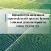​Прокуратура повернула територіальній громаді Ірпеня земельні ділянки вартістю понад 18 млн грн