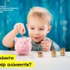 ​Як змінити розмір аліментів?	