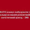 ​НАТО планує побудувати у Польщі великий ремонтний і логістичний центр, - ЗМІ