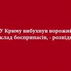 ​У Криму вибухнув ворожий склад боєприпасів, - розвідка