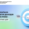 Національна стратегія доходів до 2030 року: стратегічні цілі