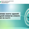 ​Важливо знати: єдиний рахунок вимагає сплати лише на нього