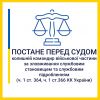 ​Зловживання владою та службове підроблення: на Кіровоградщині колишній командир військової частини постане перед судом