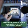 ​Спростували необґрунтовану заборгованість за електроенерію на суму більше ніж 50 000 гривень 
