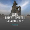 ​День пам'яті жертв Бабиного Яру