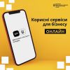 ​Державні сервіси онлайн!