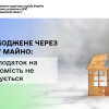 Пошкоджене через війну майно: коли податок на нерухомість не сплачується