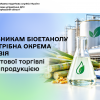 Виробникам біоетанолу не потрібна окрема ліцензія для оптової торгівлі такою продукцією
