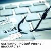 Обережно - новий рівень шахрайства