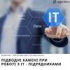 ​Підводні камені при роботі з IT-підрядниками