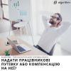 ​Надати працівникові путівку або компенсацію на неї?