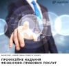 ​Професійне надання фінансово-правових послуг